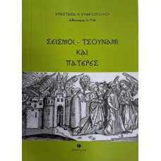 ΣΕΣΜΟΙ - ΤΣΟΥΝΑΜΙ ΚΑΙ ΠΑΤΕΡΕΣ   